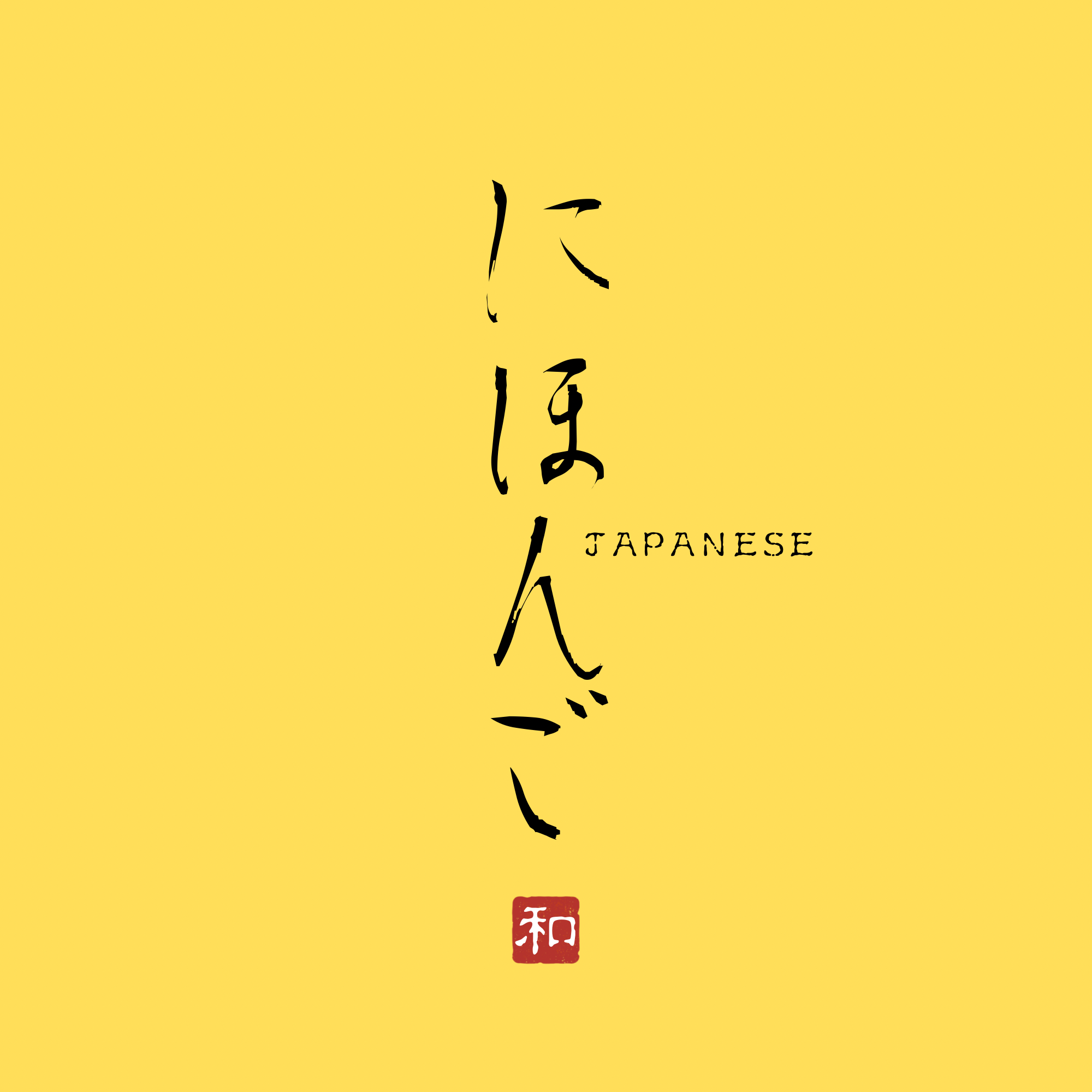 日本語、ときどき迷子